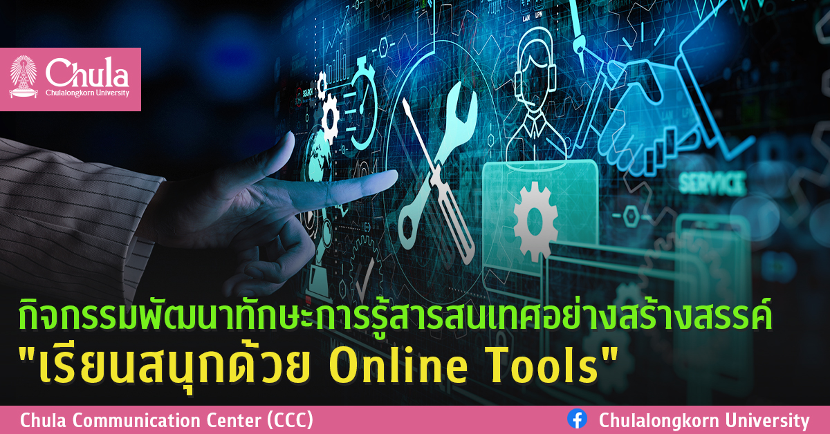 กิจกรรมพัฒนาทักษะการรู้สารสนเทศอย่างสร้างสรรค์ “เรียนสนุกด้วย Online Tools”