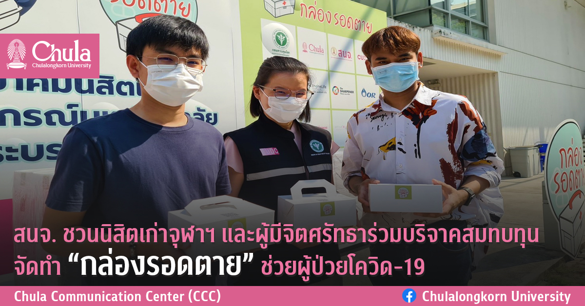 สนจ. ชวนนิสิตเก่าจุฬาฯ และผู้มีจิตศรัทธาร่วมบริจาคสมทบทุนจัดทำ “กล่องรอดตาย” ช่วยผู้ป่วยโควิด-19