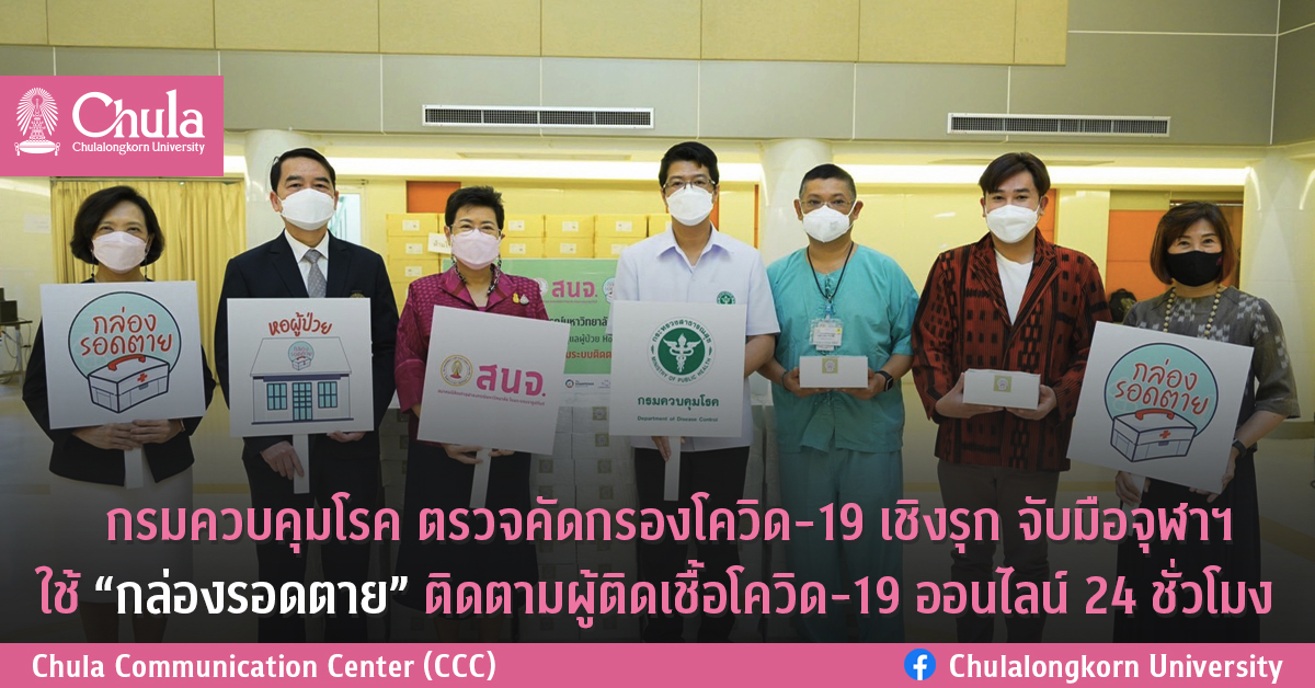 กรมควบคุมโรค ตรวจคัดกรองโควิด-19 เชิงรุก จับมือจุฬาฯ ใช้ “กล่องรอดตาย” ติดตามผู้ติดเชื้อโควิด-19 ออนไลน์ 24 ชั่วโมง
