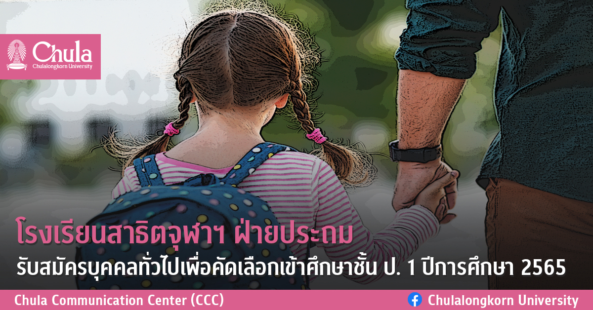 โรงเรียนสาธิตจุฬาฯ  ฝ่ายประถม รับสมัครบุคคลทั่วไปเพื่อคัดเลือกเข้าศึกษาชั้น ป. 1 ปีการศึกษา 2565