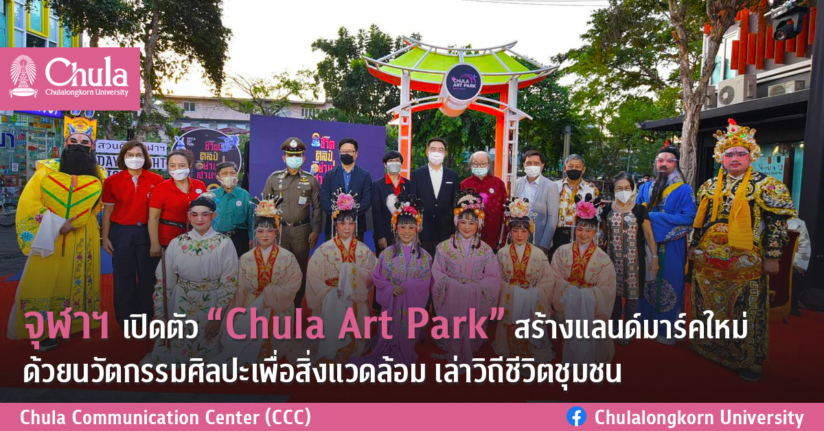 จุฬาฯ ๶�ปิดตัว “Chula Art Park” สร้างแลนด์มาร์คใหม่ ด้วยนวัตกรรมศิลปะเพื่อสิ่งแวดล้อม เล่าวิถีชีวิตชุมชน