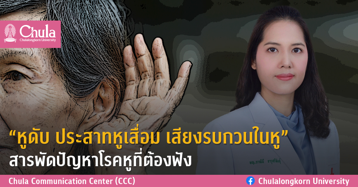 “หูดับ ประสาทหูเสื่อม เสียงรบกวนในหู” สารพัดปัญหาโรคหูที่ต้องฟัง