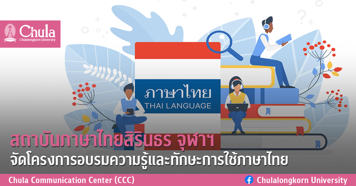 สถาบันภาษาไทยสิรินธร จุฬาฯ จัดโครงการอบรมความรู้และทักษะการใช้ภาษาไทย