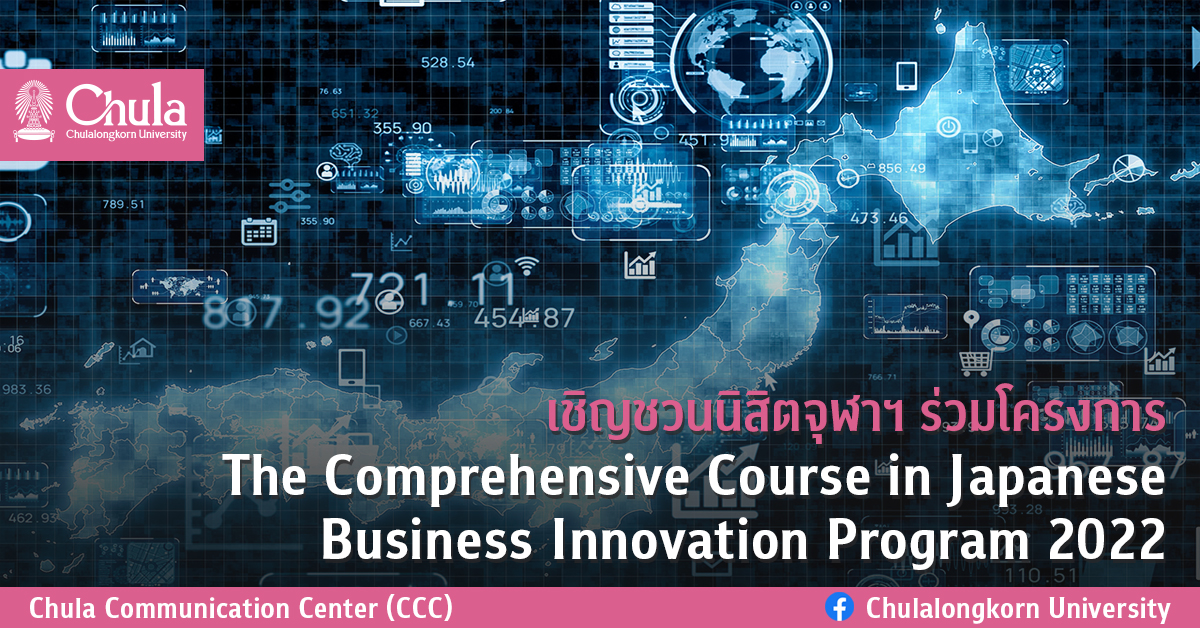 เชิญชวนนิสิตจุฬาฯ ร่วมโครงการ The Comprehensive Course in Japanese Business Innovation Program 2022