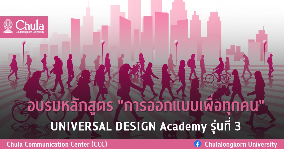 อบรมหลักสูตร “การออกแบบเพื่อทุกคน”  UNIVERSAL DESIGN Academy รุ่นที่ 3
