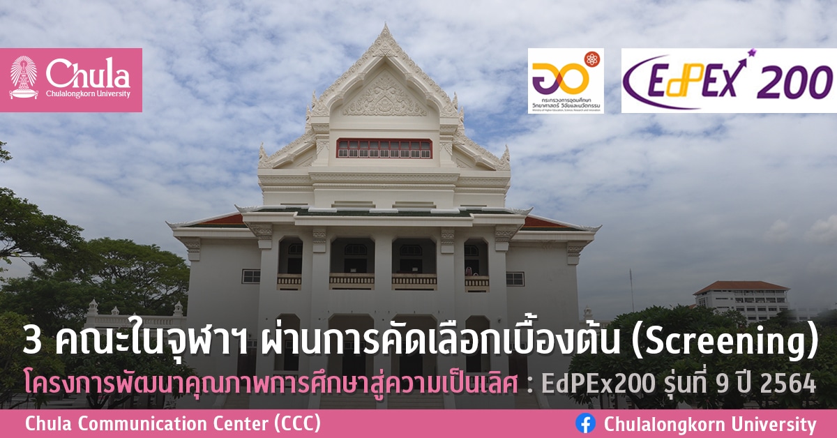 3 คณะในจุฬาฯ ผ่านการคัดเลือกเบื้องต้น (Screening) โครงการพัฒนาคุณภาพการศึกษาสู่ความเป็นเลิศ :EdPEx200 รุ่นที่ 9 ปี 2564