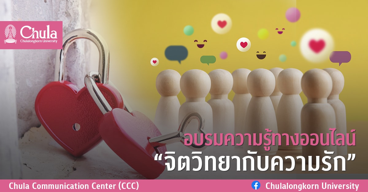 อบรมความรู้ทางออนไลน์ “จิตวิทยากับความรัก”
