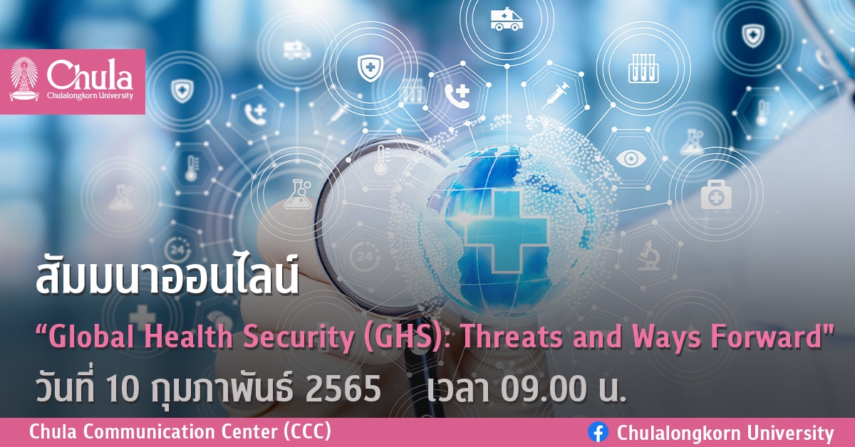 สัมมนาออนไลน์ “Global Health Security (GHS): Threats and Ways Forward”