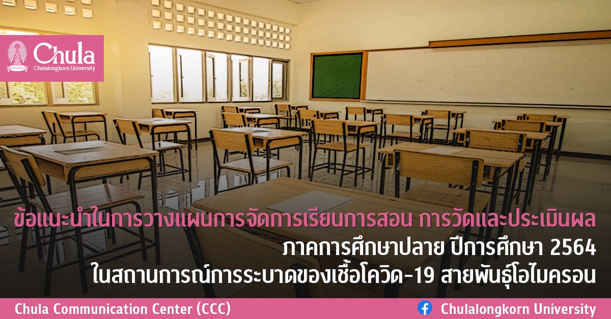 ข้อแนะนำในการวางแผนการจัดการเรียนการสอน การวัดและประเมินผล ภาคการศึกษาปลาย ปีการศึกษา 2564 ในสถานการณ์การระบาดของเชื้อโควิด-19 สายพันธุ์โอไมครอน