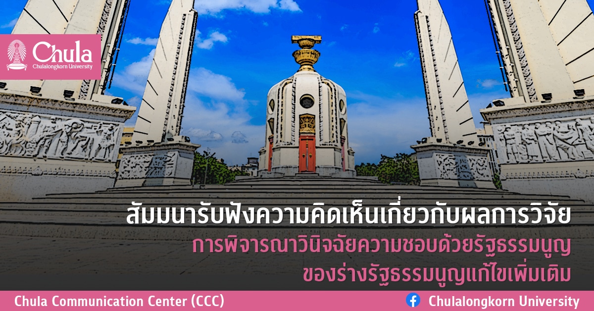 สัมมนารับฟังความคิดเห็นเกี่ยวกับผลการวิจัย การพิจารณาวินิจฉัยความชอบด้วยรัฐธรรมนูญ ของร่างรัฐธรรมนูญแก้ไขเพิ่มเติม