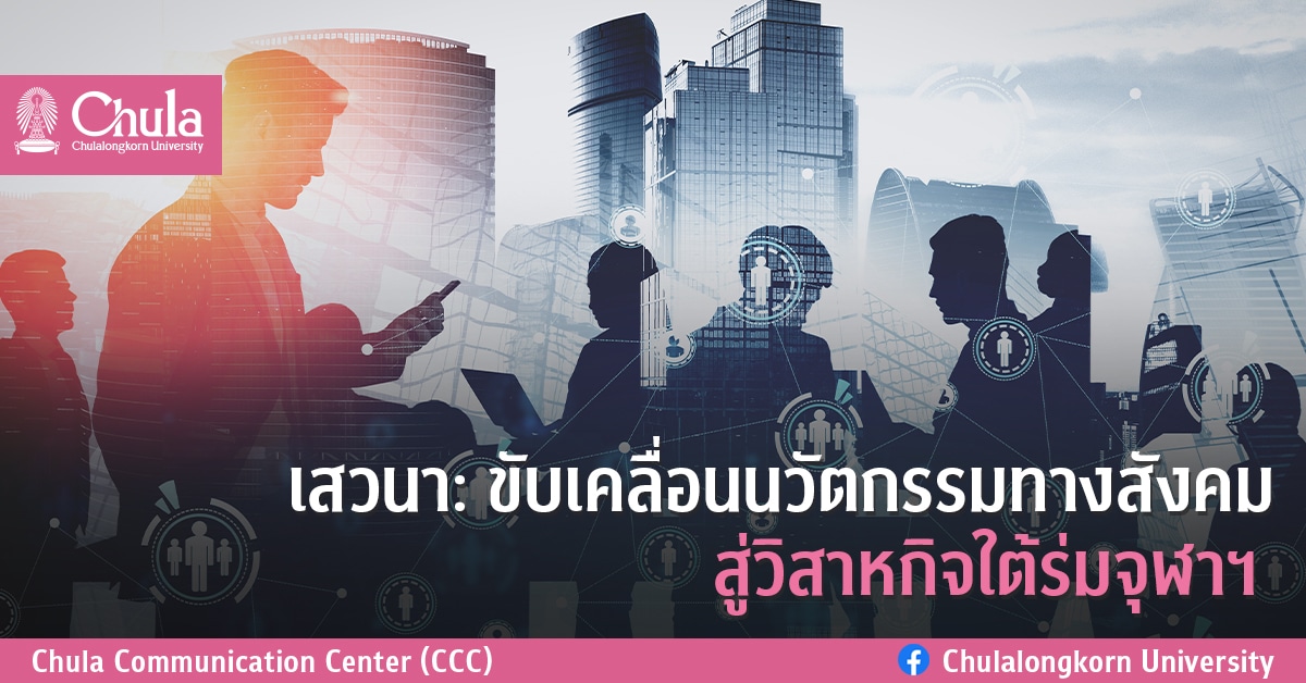 เสวนา “ขับเคลื่อนนวัตกรรมทางสังคมสู่วิสาหกิจใต้ร่มจุฬาฯ”
