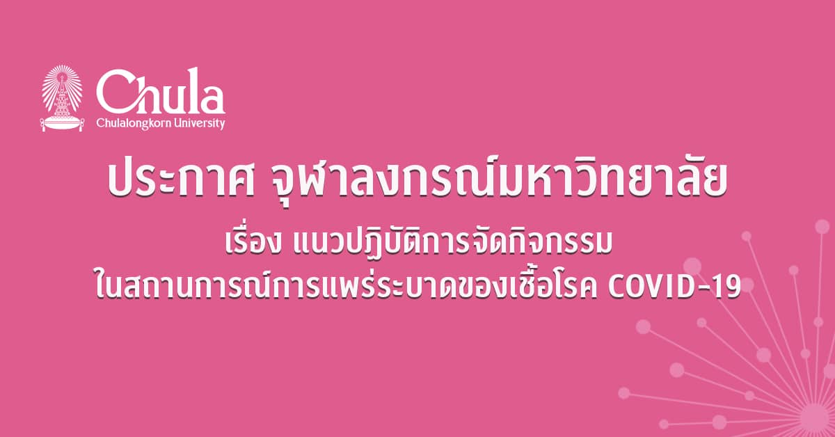 ประกาศ จุฬาลงกรณ์มหาวิทยาลัย เรื่อง แนวปฏิบัติการจัดกิจกรรม ในสถานการณ์การแพร่ระบาดของเชื้อโรค COVID-19