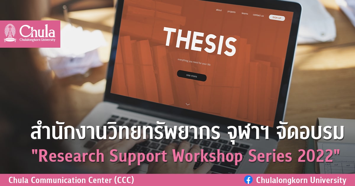 สำนักงานวิทยทรัพยากร จุฬาฯ จัดอบรม “Research Support Workshop Series 2022”