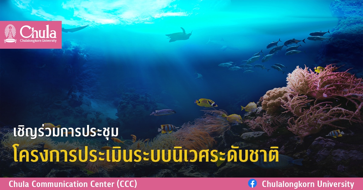 เชิญร่วมการประชุมโครงการประเมินระบบนิเวศระดับชาติ