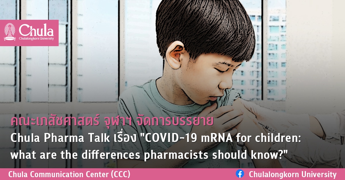 คณะเภสัชศาสตร์ จุฬาฯ จัดการบรรยาย Chula Pharma Talk เรื่อง “COVID-19 mRNA for children: what are the differences pharmacists should know?”