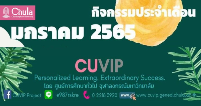 เรียนรู้ทางออนไลน์กับคอร์ส CUVIP เดือนมกราคม 2565