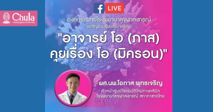 เชิญฟังการบรรยายพิเศษ “อาจารย์ โอ (ภาส) คุยเรื่อง โอ (มิครอน)”