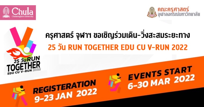 ครุศาสตร์ จุฬาฯ ขอเชิญร่วมเดิน-วิ่งสะสมระยะทาง 25 วัน RUN TOGETHER EDU CU V-RUN 2022