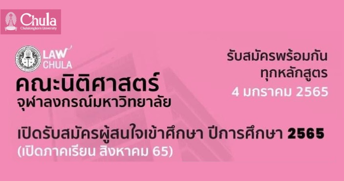 คณะนิติศาสตร์ จุฬาฯ เปิดรับสมัครผู้สนใจเข้าศึกษาหลักสูตรต่างๆ ปีการศึกษา 2565