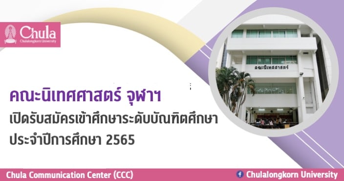 คณะนิเทศศาสตร์ จุฬาฯ เปิดรับสมัครเข้าศึกษาระดับบัณฑิตศึกษา ปีการศึกษา 2565