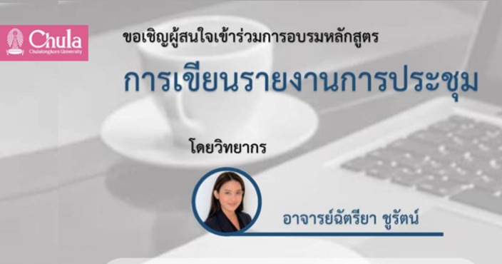 สถาบันภาษาไทยสิรินธร จุฬาฯ จัดอบรม “การเขียนรายงานการประชุม”