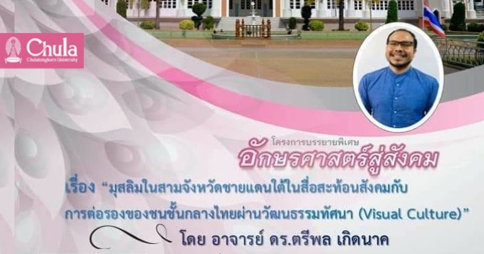 บรรยายพิเศษ “อักษรศาสตร์สู่สังคม” เรื่อง “มุสลิมในสามจังหวัดชายแดนใต้ในสื่อสะท้อนสังคมกับการต่อรองของชนชั้นกลางไทยผ่านวัฒนธรรมทัศนา (Visual Culture)”