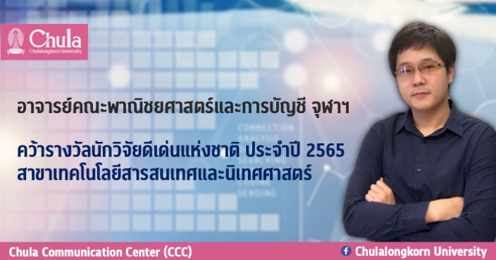 อาจารย์คณะพาณิชยศาสตร์และการบัญชี จุฬาฯ คว้ารางวัลนักวิจัยดีเด่นแห่งชาติ ประจำปี 2565 สาขาเทคโนโลยีสารสนเทศและนิเทศศาสตร์