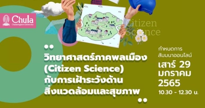 สัมมนา “Citizen Science กับการเฝ้าระวังด้านสิ่งแวดล้อมและสุขภาพ”