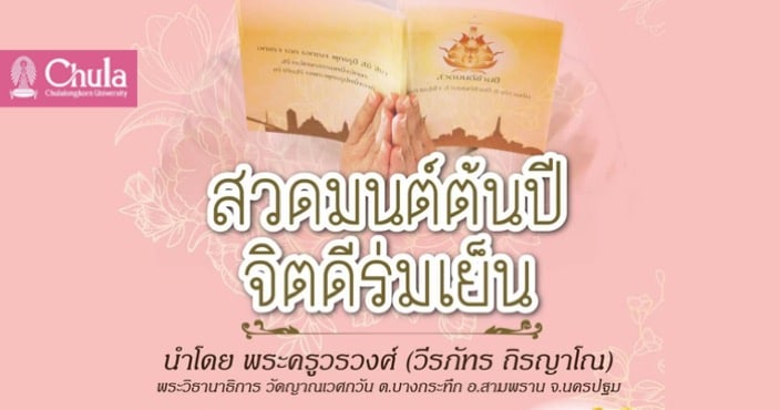 คณะทันตแพทย์ จุฬาฯ เชิญชวนผู้สนใจร่วม “สวดมนต์ต้นปี จิตดีร่มเย็น”