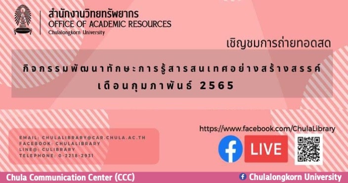 สำนักงานวิทยทรัพยากร จุฬาฯ เชิญร่วมกิจกรรมพัฒนาทักษะการรู้สารสนเทศอย่างสร้างสรรค์