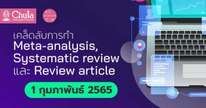 เชิญร่วมฟังเสวนา “เคล็ดลับการทำ Meta-analysis, Systematic review และ Review article”