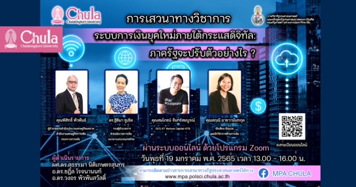 เชิญร่วมฟังเสวนาวิชาการ “ระบบการเงินยุคใหม่ภายใต้กระแสดิจิทัล: ภาครัฐจะปรับตัวอย่างไร ?”