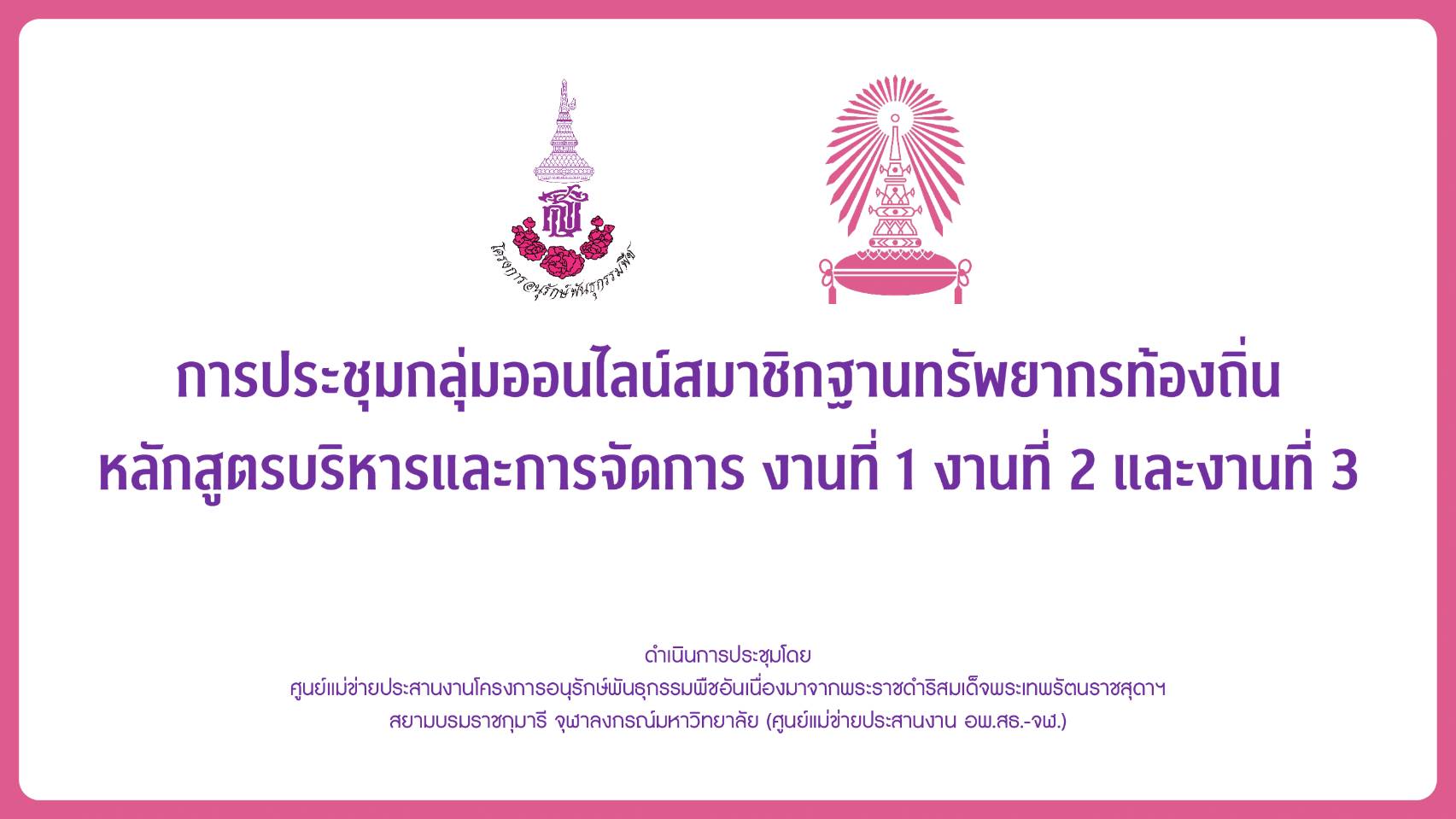 เชิญประชุมกลุ่มออนไลน์ สมาชิกงานฐานทรัพยากรท้องถิ่น ครั้งที่ 1/2565