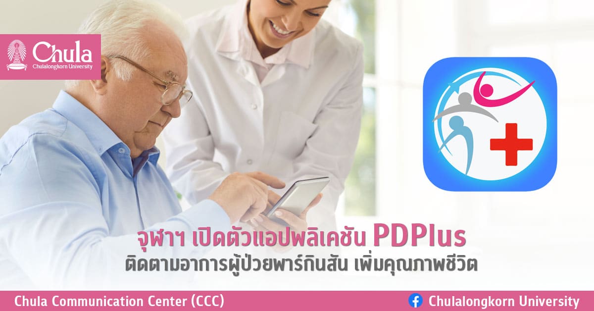 จุฬาฯ เปิดตัวแอปพลิเคชัน PDPlus ติดตามอาการผู้ป่วยพาร์กินสัน เพิ่มคุณภาพชีวิต