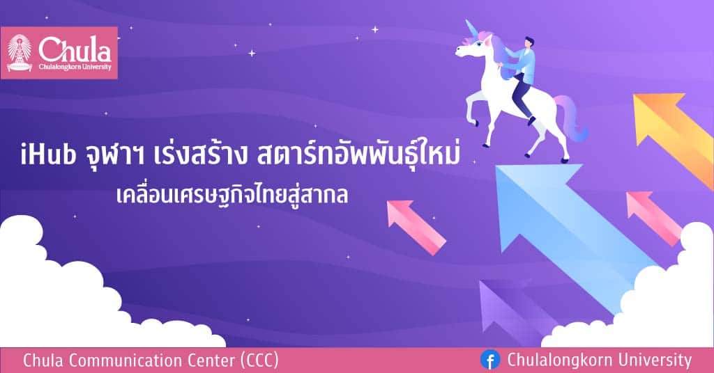 iHub จุฬาฯ เร่งสร้างสตาร์ทอัพพันธุ์ใหม่ เคลื่อนเศรษฐกิจไทยสู่สากล