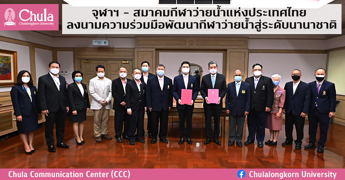 จุฬาฯ – สมาคมกีฬาว่ายน้ำแห่งประเทศไทย ลงนามความร่วมมือพัฒนากีฬาว่ายน้ำสู่ระดับนานาชาติ