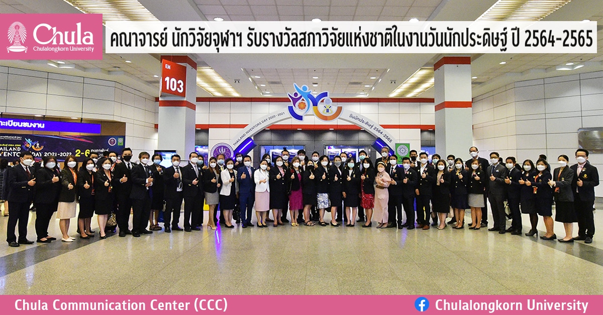 คณาจารย์ นักวิจัยจุฬาฯ รับรางวัลสภาวิจัยแห่งชาติในงานวันนักประดิษฐ์ ปี 2564-2565