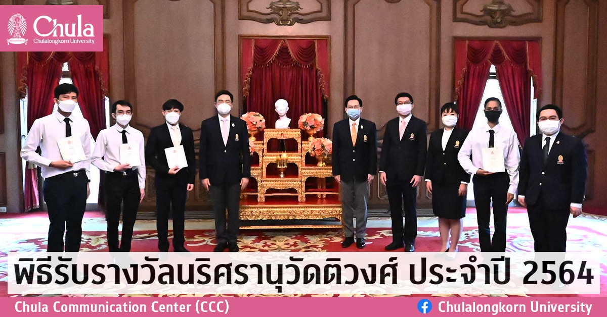 นิสิตจุฬาฯ รับรางวัลนริศรานุวัดติวงศ์ ประจำปี 2564