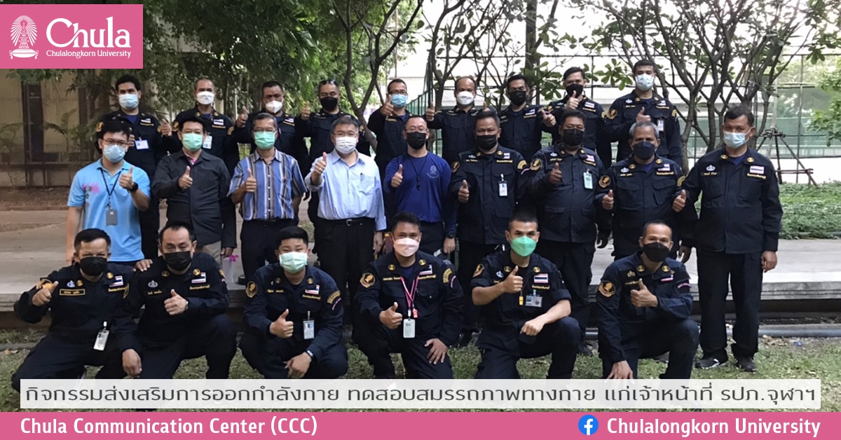 กิจกรรมส่งเสริมการออกกำลังกาย ทดสอบสมรรถภาพทางกาย แก่เจ้าหน้าที่ รปภ.จุฬาฯ￼