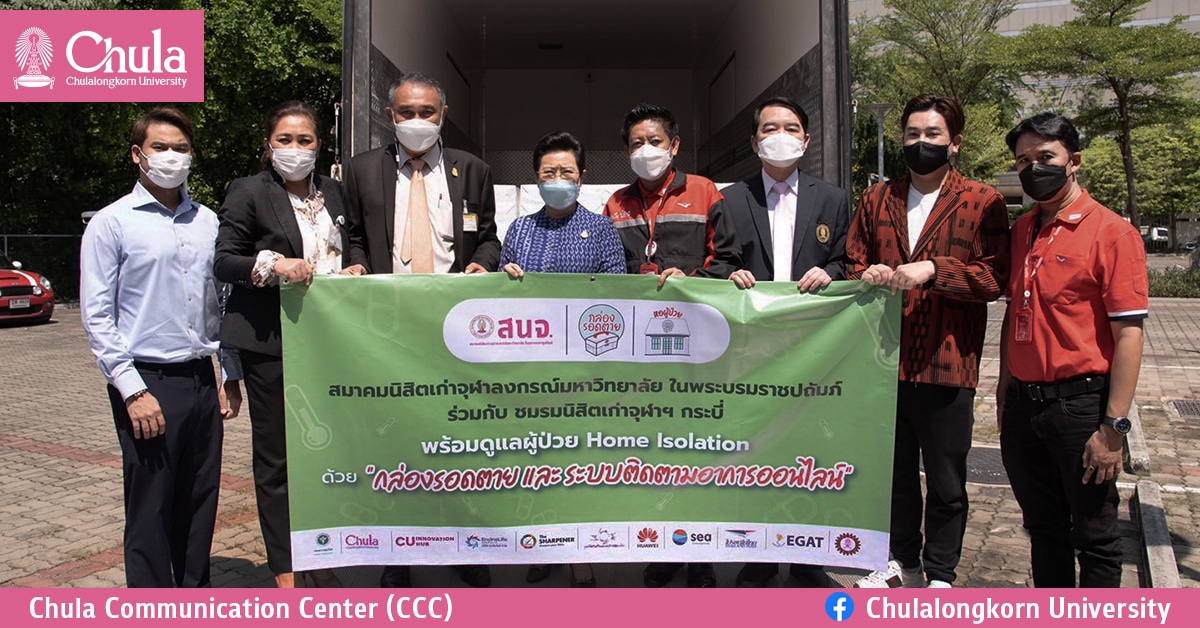 สมาคมนิสิตเก่าจุฬาฯ ผนึกกำลัง “ไปรษณีย์ไทย” ส่ง“กล่องรอดตาย”และระบบติดตามอาการ Virtual Ward  ช่วยชาวกระบี่สู้โควิดระลอกใหม่￼