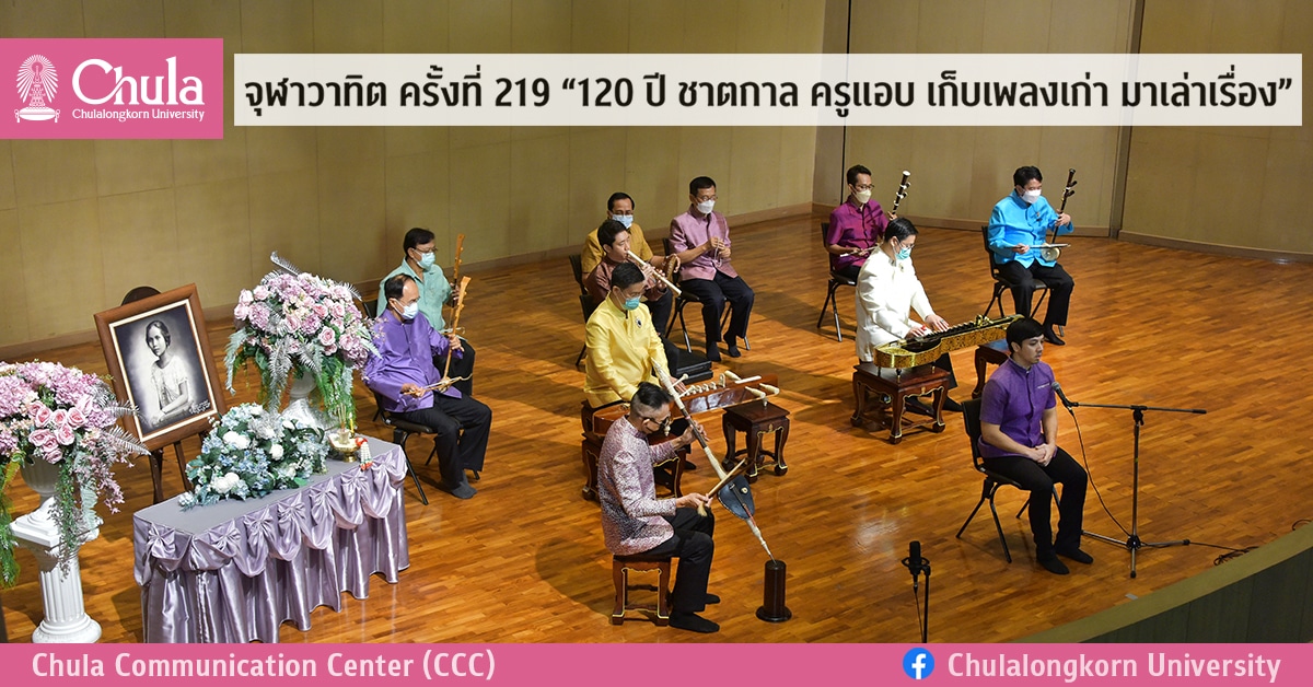 จุฬาวาทิต ครั้งที่ 219  “120 ปี ชาตกาล ครูแอบ เก็บเพลงเก่า มาเล่าเรื่อง”