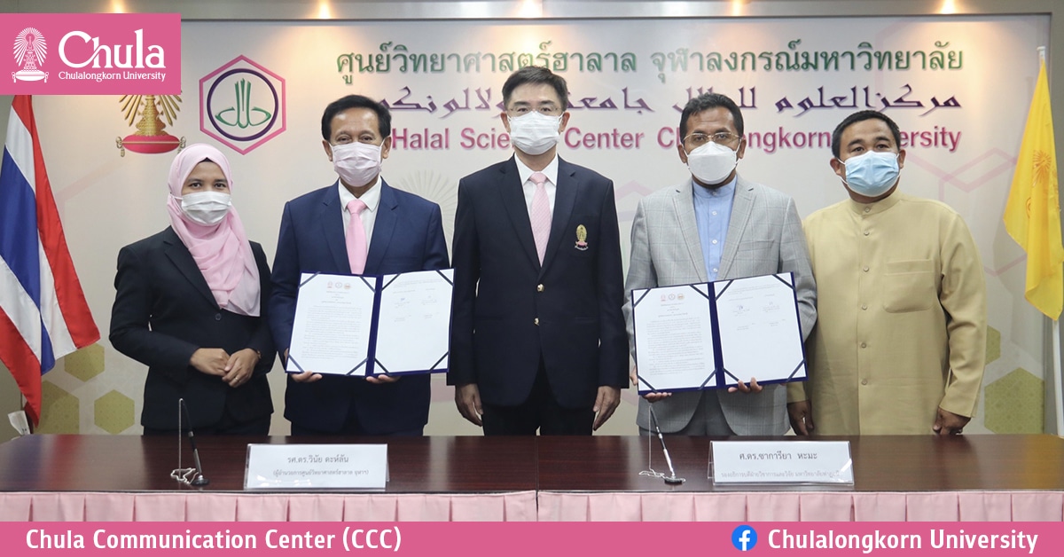 ลงนาม MOU เพื่อส่งเสริมความร่วมมือด้านวิทยาศาสตร์ฮาลาล