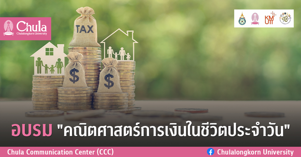 อบรมออนไลน์ เรื่อง “คณิตศาสตร์การเงินในชีวิตประจำวัน” ครั้งที่ 5 : IRR กับการประเมินราคาทรัพย์สิน￼