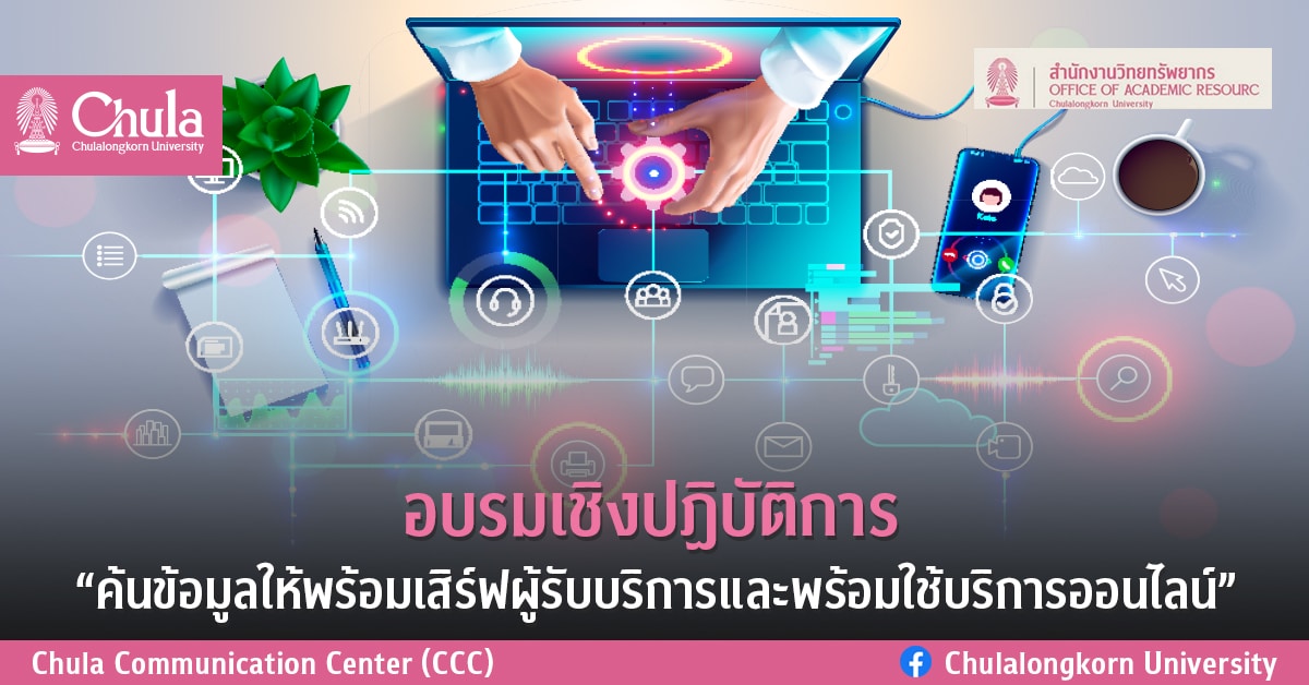 อบรมเชิงปฏิบัติการสำหรับบุคลากรจุฬาฯ สายปฏิบัติการ “ค้นข้อมูลให้พร้อมเสิร์ฟผู้รับบริการและพร้อมใช้บริการออนไลน์”￼