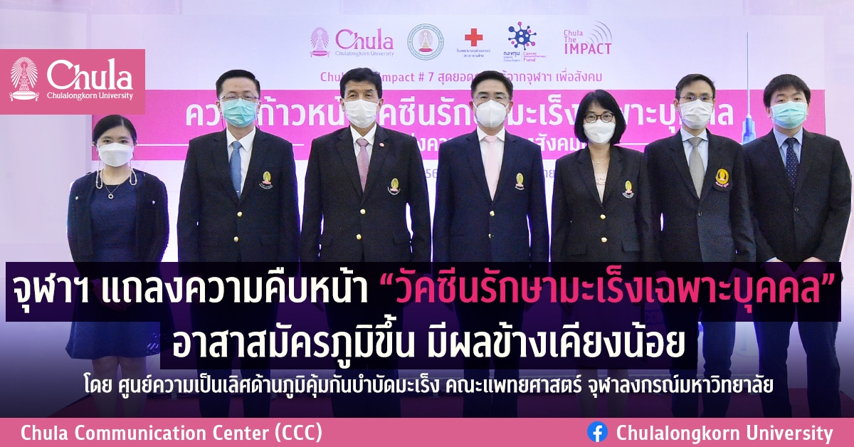 จุฬาฯ เผยความคืบหน้า “วัคซีนรักษามะเร็งเฉพาะบุคคล” พบอาสาสมัครภูมิขึ้น มีผลข้างเคียงน้อย