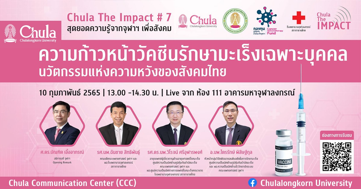 จุฬาฯ จัดเสวนาวิชาการ Chula the Impact ครั้งที่ 7 “ความก้าวหน้าวัคซีนรักษามะเร็งเฉพาะบุคคล นวัตกรรมแห่งความหวังของสังคมไทย”