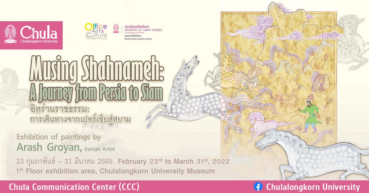 เชิญชมนิทรรศการอิหร่านราชธรรม : การเดินทางจากเปอร์เซียสู่สยาม (Musing Shahnameh : A Journey from Persia to Siam) ณ พิพิธภัณฑ์จุฬาฯ