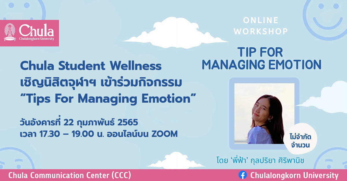 Chula Student Wellness เชิญนิสิตจุฬาฯ เข้าร่วมกิจกรรม “Tips For Managing Emotion”