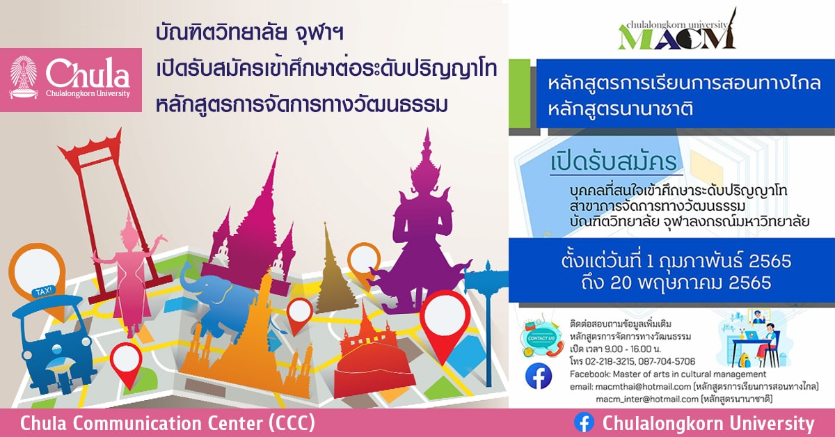 จุฬาฯ รับสมัครหลักสูตรปริญญาโทการจัดการทางวัฒนธรรม หลักสูตรภาษาไทย (การเรียนการสอนทางไกล) และหลักสูตรนานาชาติ
