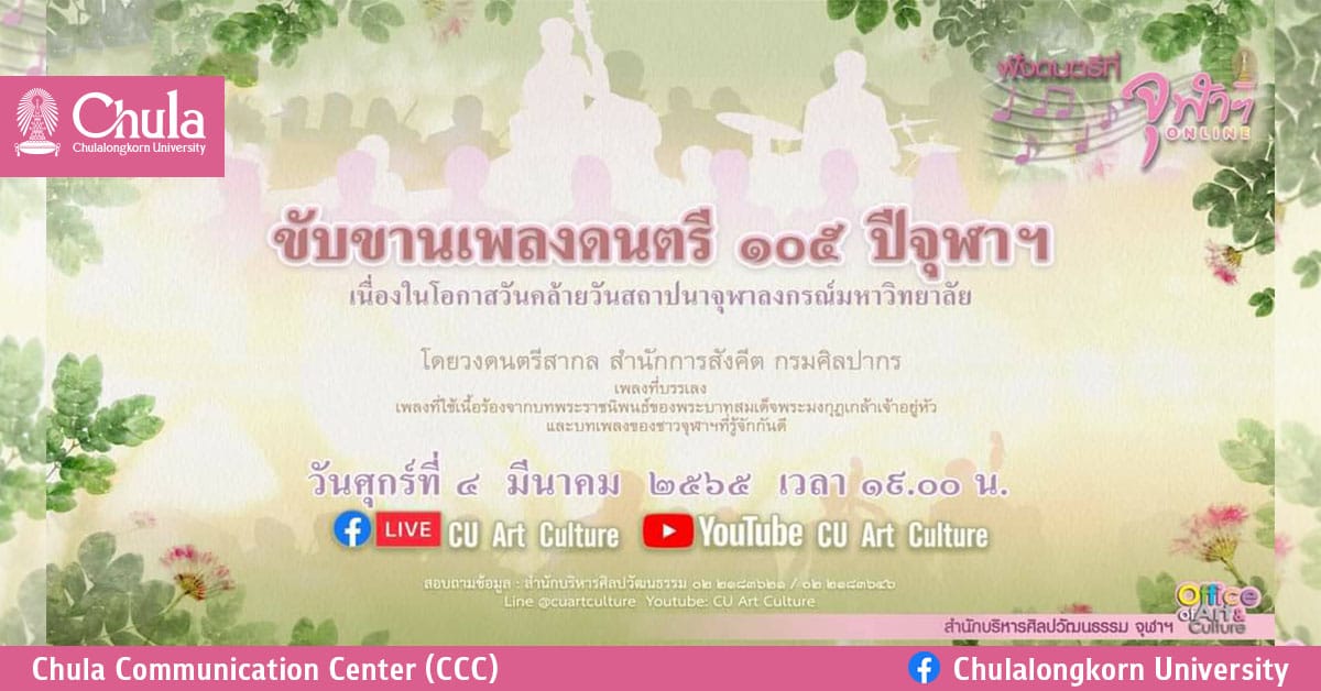 เชิญชมการแสดงดนตรี “ขับขานเพลงดนตรี 105 ปี จุฬาฯ”